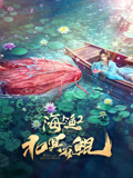 北冥有鲲海报